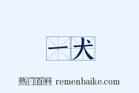 一犬是什么意思的图片